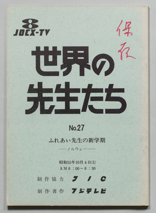 世界の先生たち