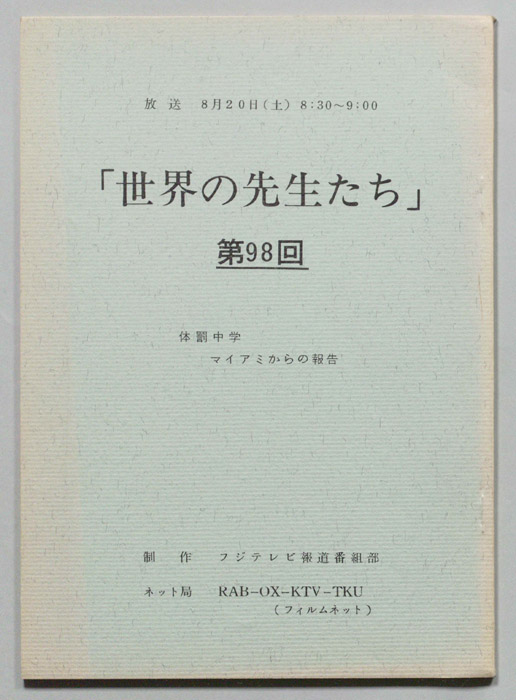 世界の先生たち