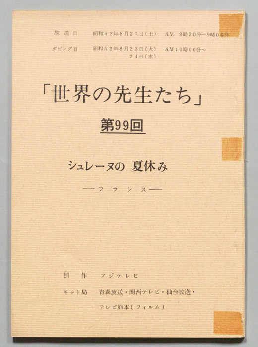 世界の先生たち