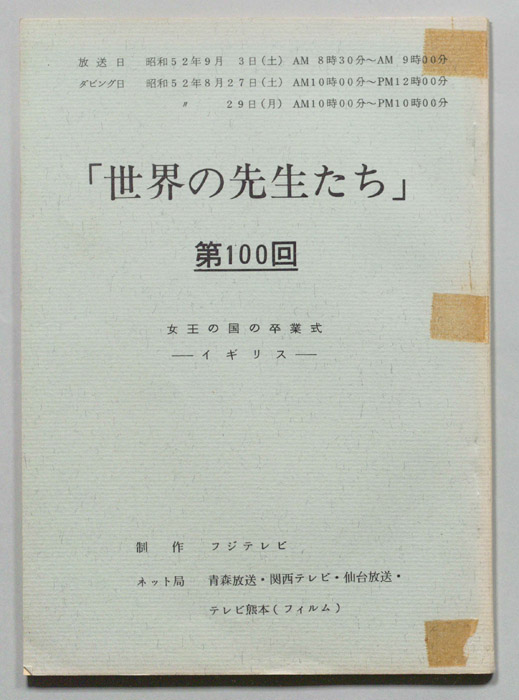 世界の先生たち