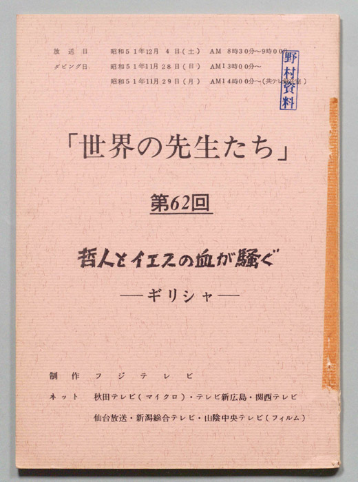 世界の先生たち
