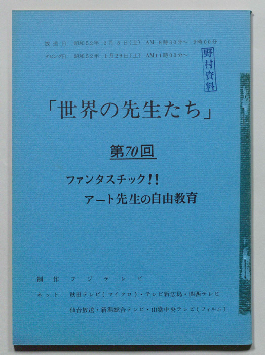 世界の先生たち
