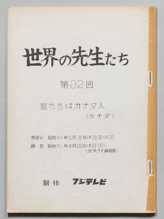 世界の先生たち