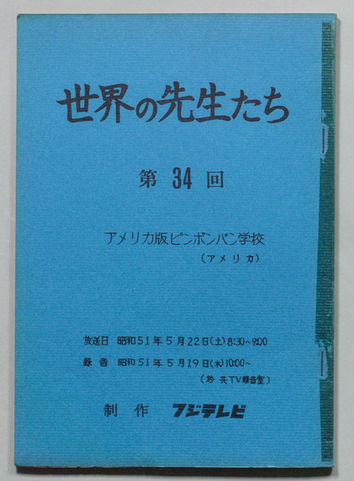 世界の先生たち
