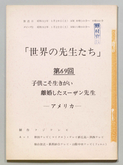 世界の先生たち
