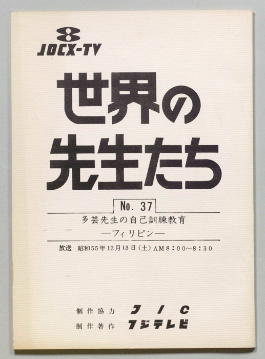 世界の先生たち