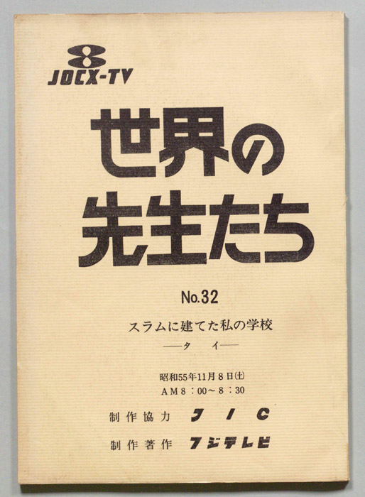 世界の先生たち