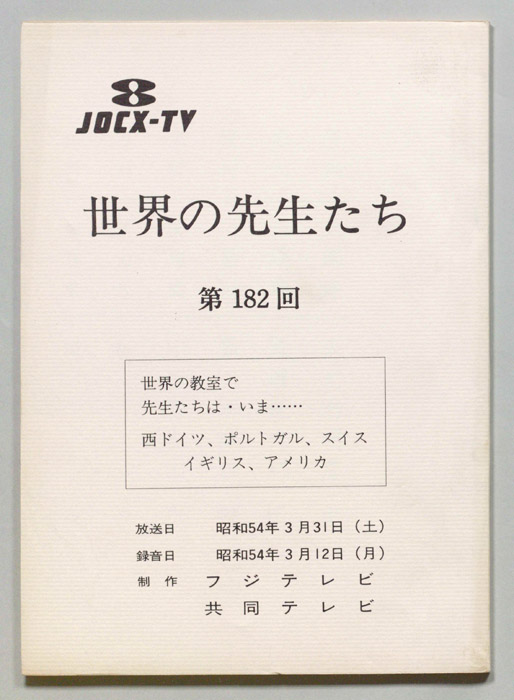 世界の先生たち