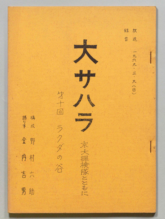 大サハラ京大探検隊とともに