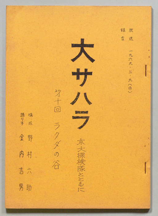 大サハラ京大探検隊とともに