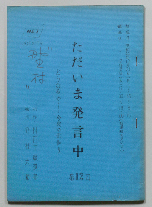 ただいま発言中