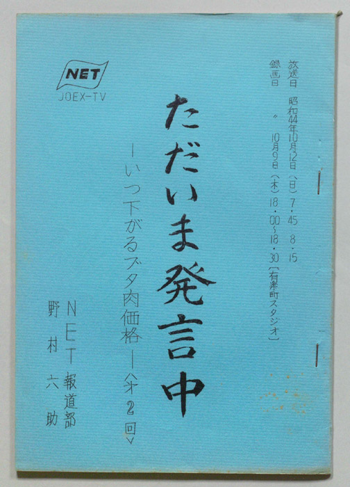 ただいま発言中