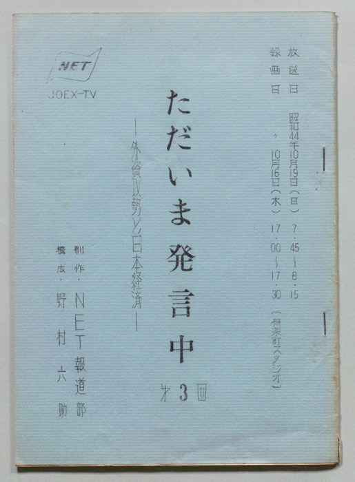 ただいま発言中
