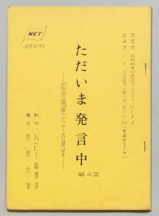 ただいま発言中