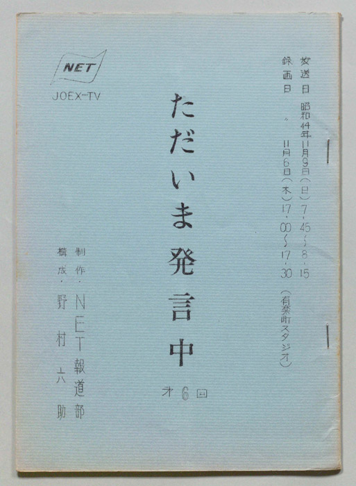 ただいま発言中