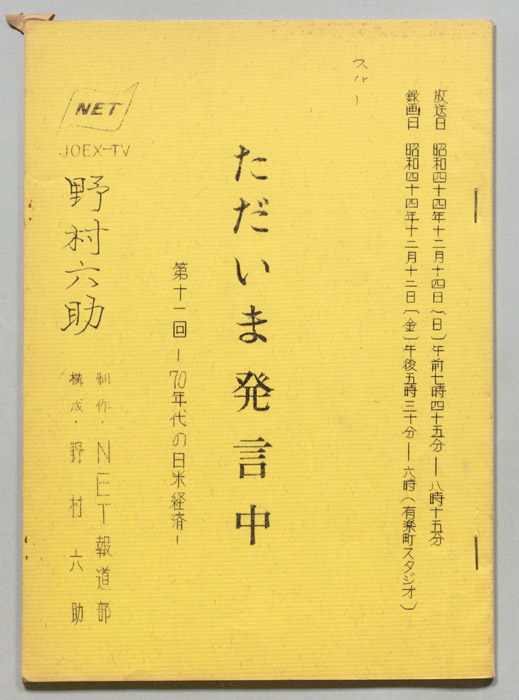 ただいま発言中