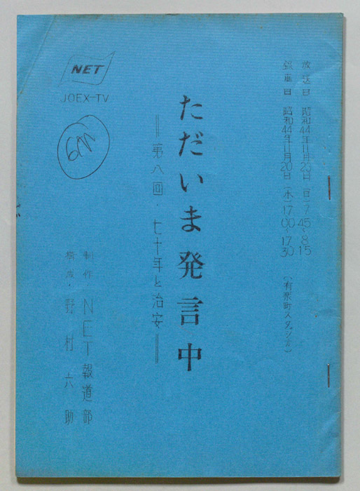 ただいま発言中