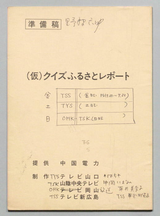クイズふるさとリポート(仮)（準備稿）