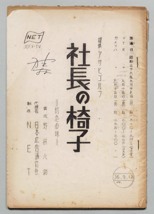 社長の椅子