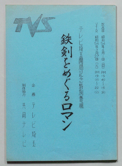 鉄剣をめぐるロマン