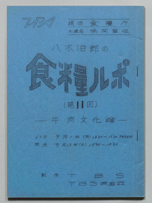 八木治郎の食糧ルポ