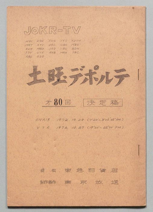 土曜デポルテ（決定稿）