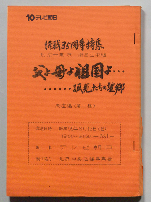 父よ母よ祖国よ……孤児たちの望郷（決定稿）