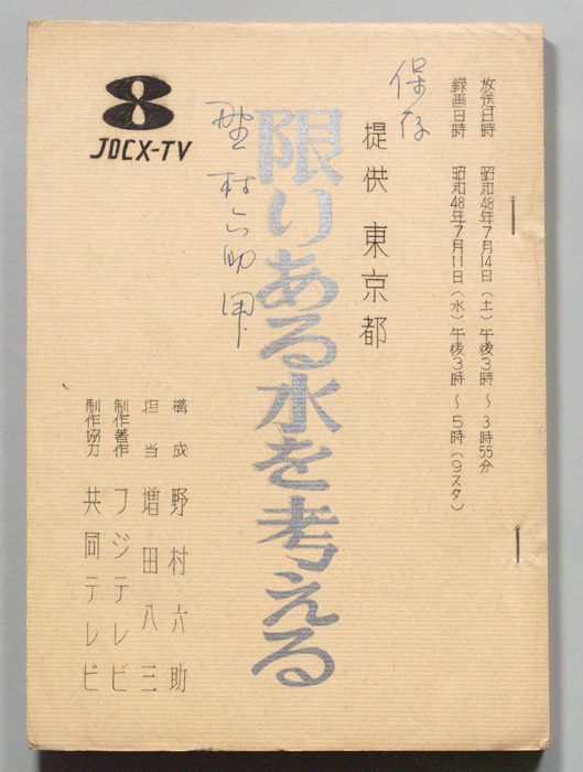 限りある水を考える