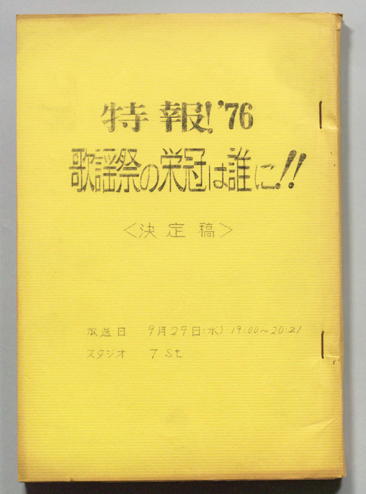 特報’76　歌謡祭の栄冠は誰に！！（決定稿）