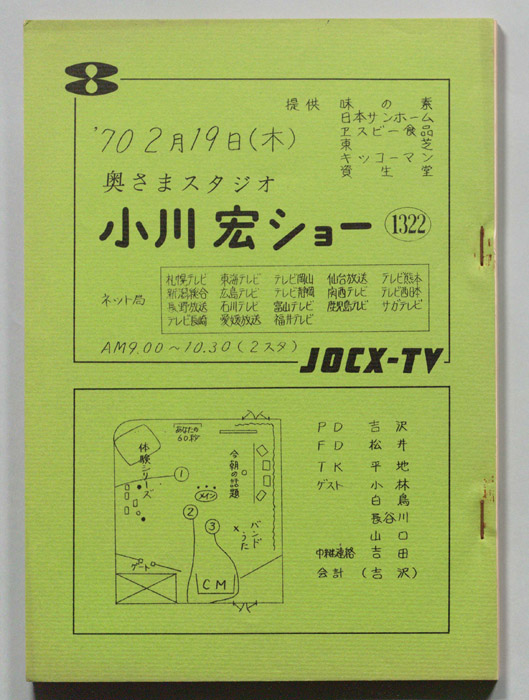 奥さまスタジオ　小川宏ショー