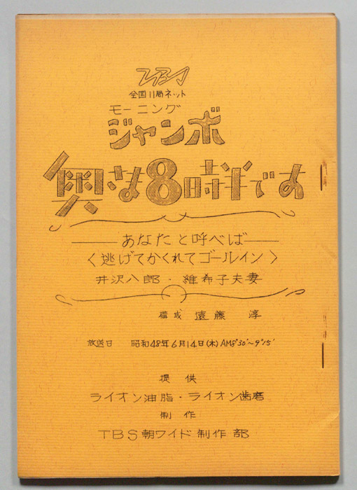 モーニングジャンボ　奥さま８時半です