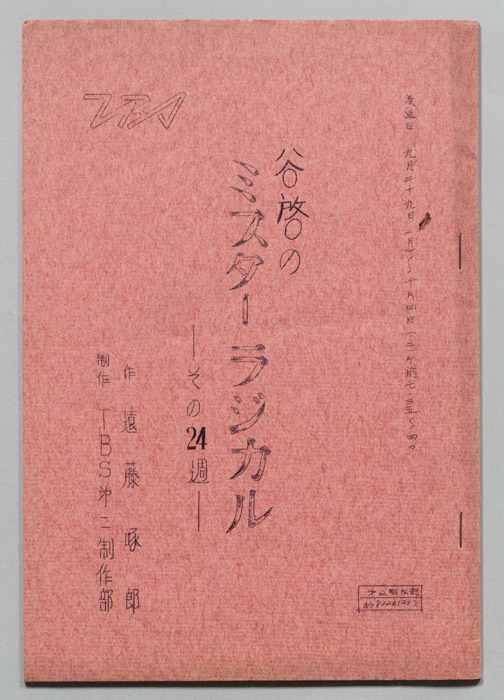 谷啓のミスター・ラジカル