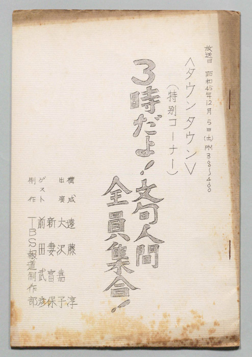 三時だよ！文句人間全員集合！