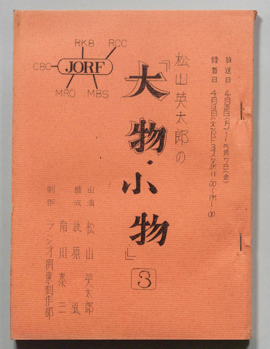松山英太郎の大物・小物