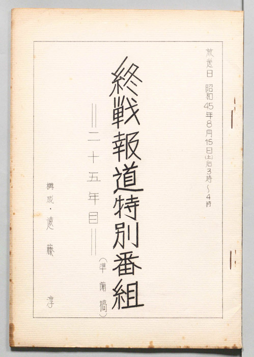 終戦報道特別番組―二十五年目―（準備稿）