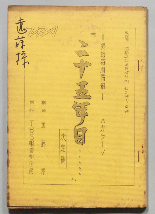 二十五年目…（決定稿）