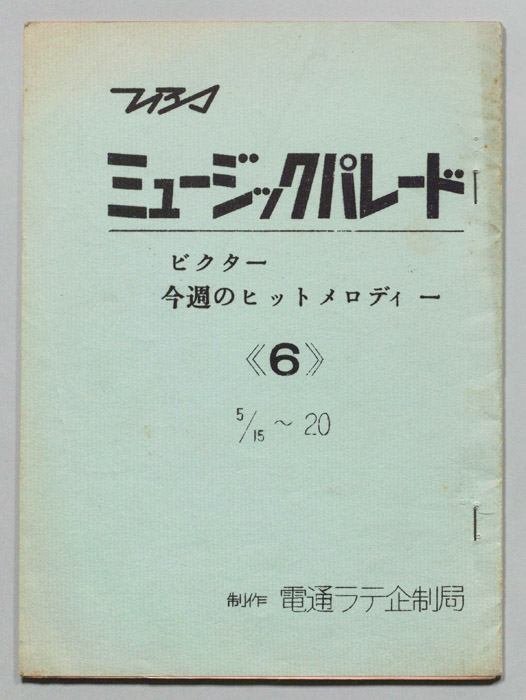 ミュージックパレード　ビクター今週のヒットメロディー