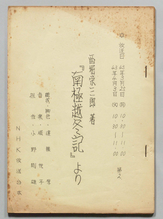南極越冬記