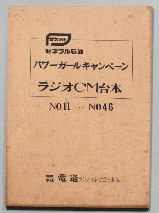 ゼネラル石油パワーガールキャンペーン