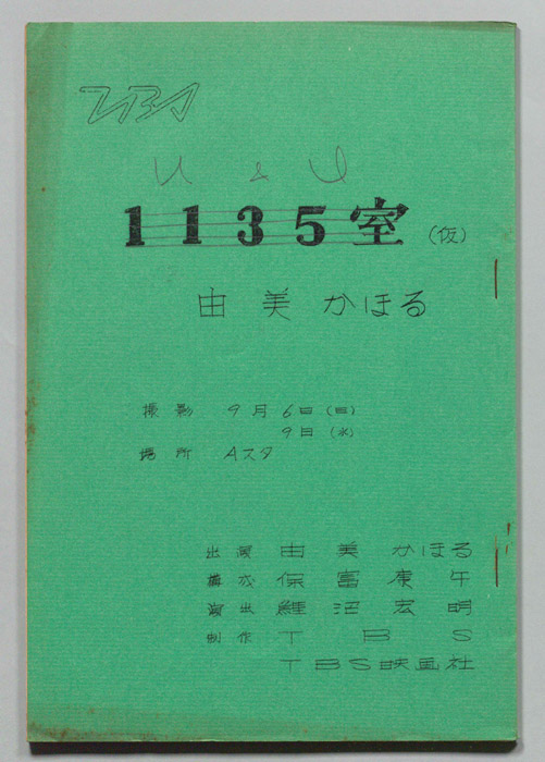 1135室(仮)