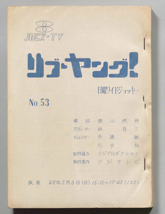 リブ・ヤング！