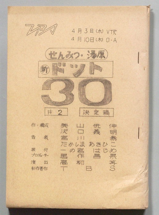 新せんみつ・湯原　ドット30（決定稿）