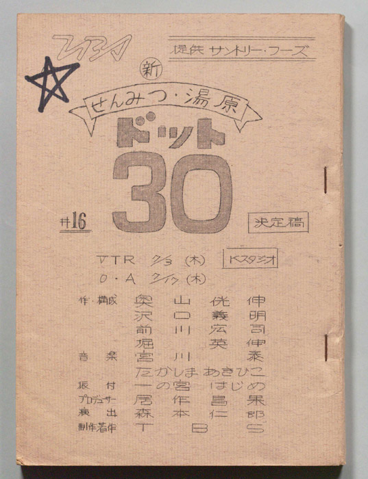 新せんみつ・湯原　ドット30（決定稿）