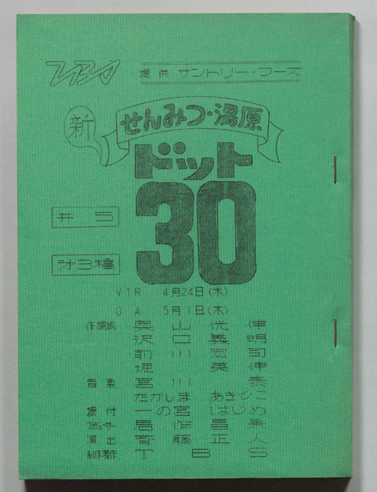 新せんみつ・湯原　ドット30（第三稿）