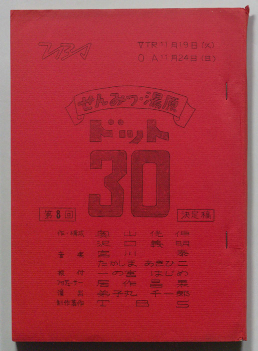 新せんみつ・湯原　ドット30（決定稿）