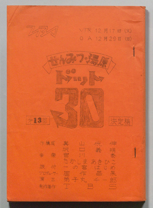 新せんみつ・湯原　ドット30（決定稿）