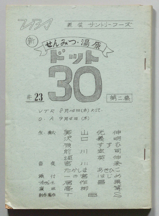 新せんみつ・湯原　ドット30（第二稿）
