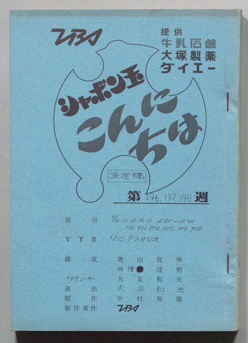 シャボン玉　こんにちは（決定稿）