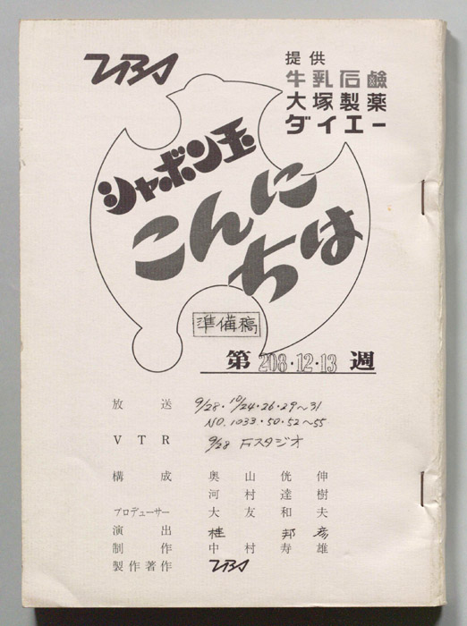 シャボン玉　こんにちは（準備稿）