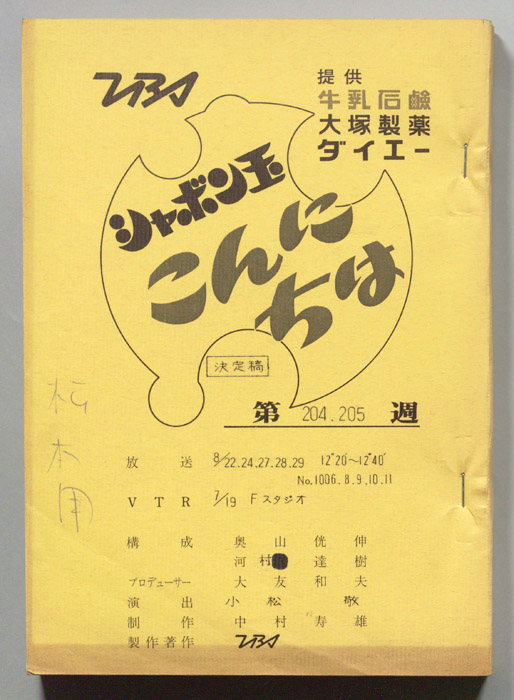 シャボン玉　こんにちは（決定稿）